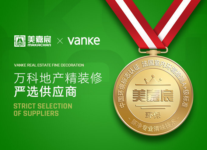 美嘉宸是萬科嚴選供應(yīng)商 美嘉宸建材 美嘉宸產(chǎn)品 沈陽美嘉宸建筑材料有限公司 美嘉宸 makachan